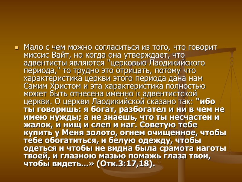 Мало с чем можно согласиться из того, что говорит миссис Вайт, но когда она